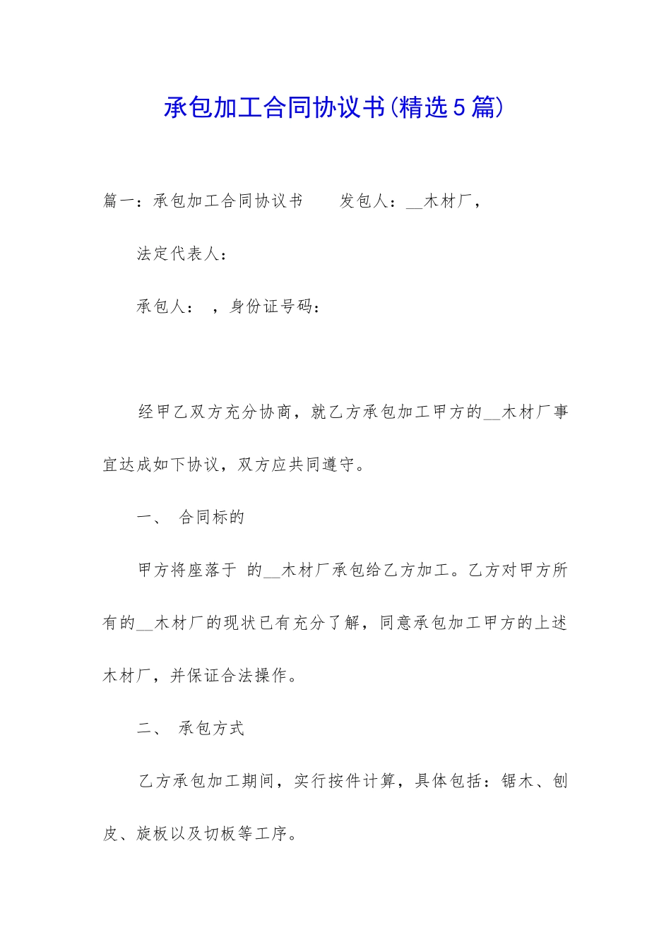 承包加工合同协议书_第1页