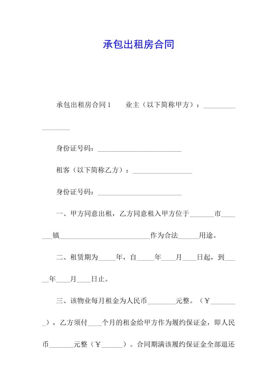 承包出租房合同_第1页