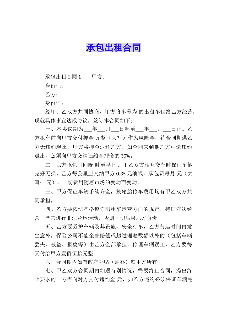 承包出租合同_第1页