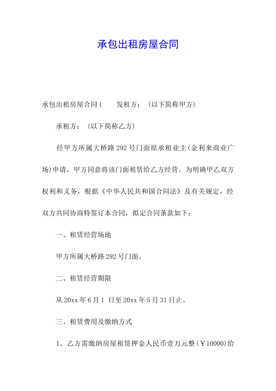 承包出租房屋合同_第1页