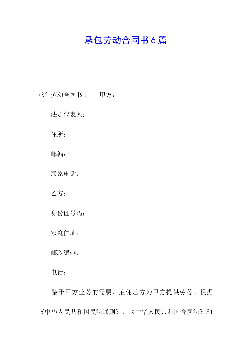 承包劳动合同书6篇_第1页