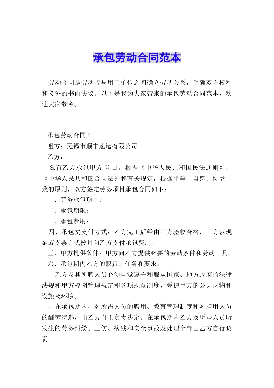 承包劳动合同范本_第1页
