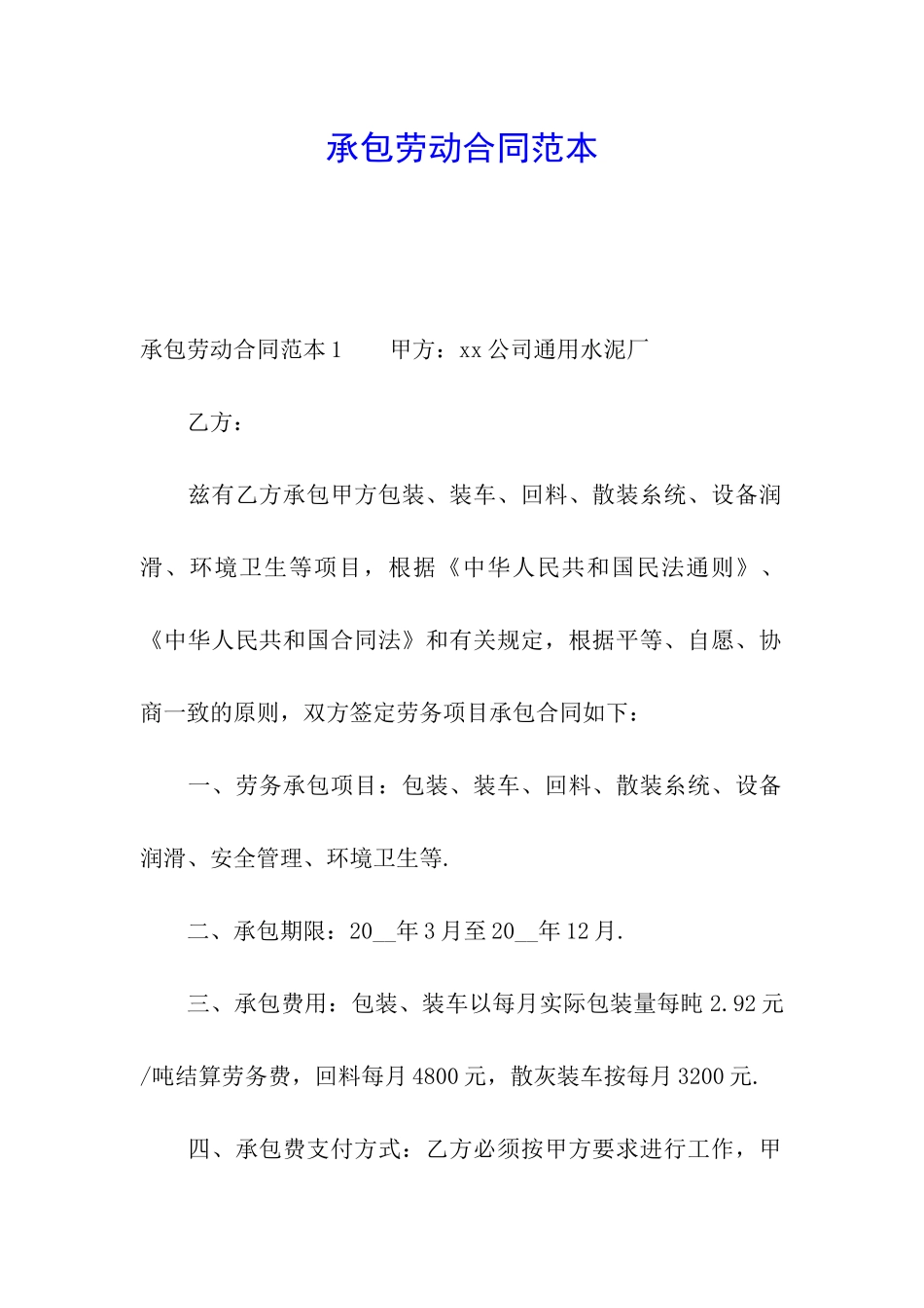 承包劳动合同范本_第1页