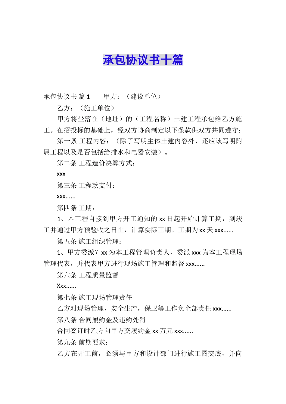 承包协议书十篇_第1页
