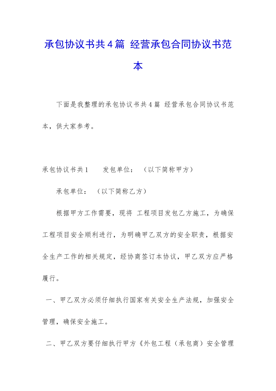 承包协议书共4篇-经营承包合同协议书范本_第1页