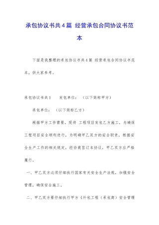 承包协议书共4篇-经营承包合同协议书范本