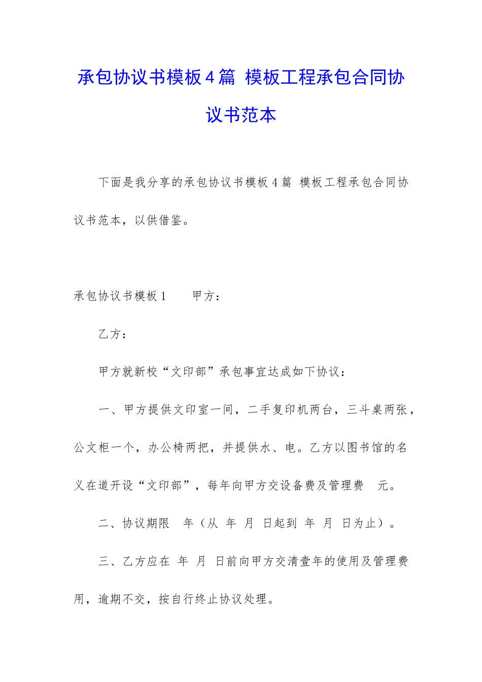 承包协议书模板4篇-模板工程承包合同协议书范本_第1页