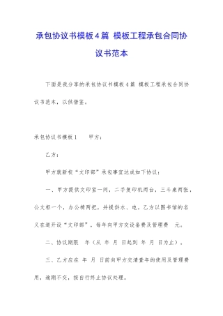 承包协议书模板4篇-模板工程承包合同协议书范本