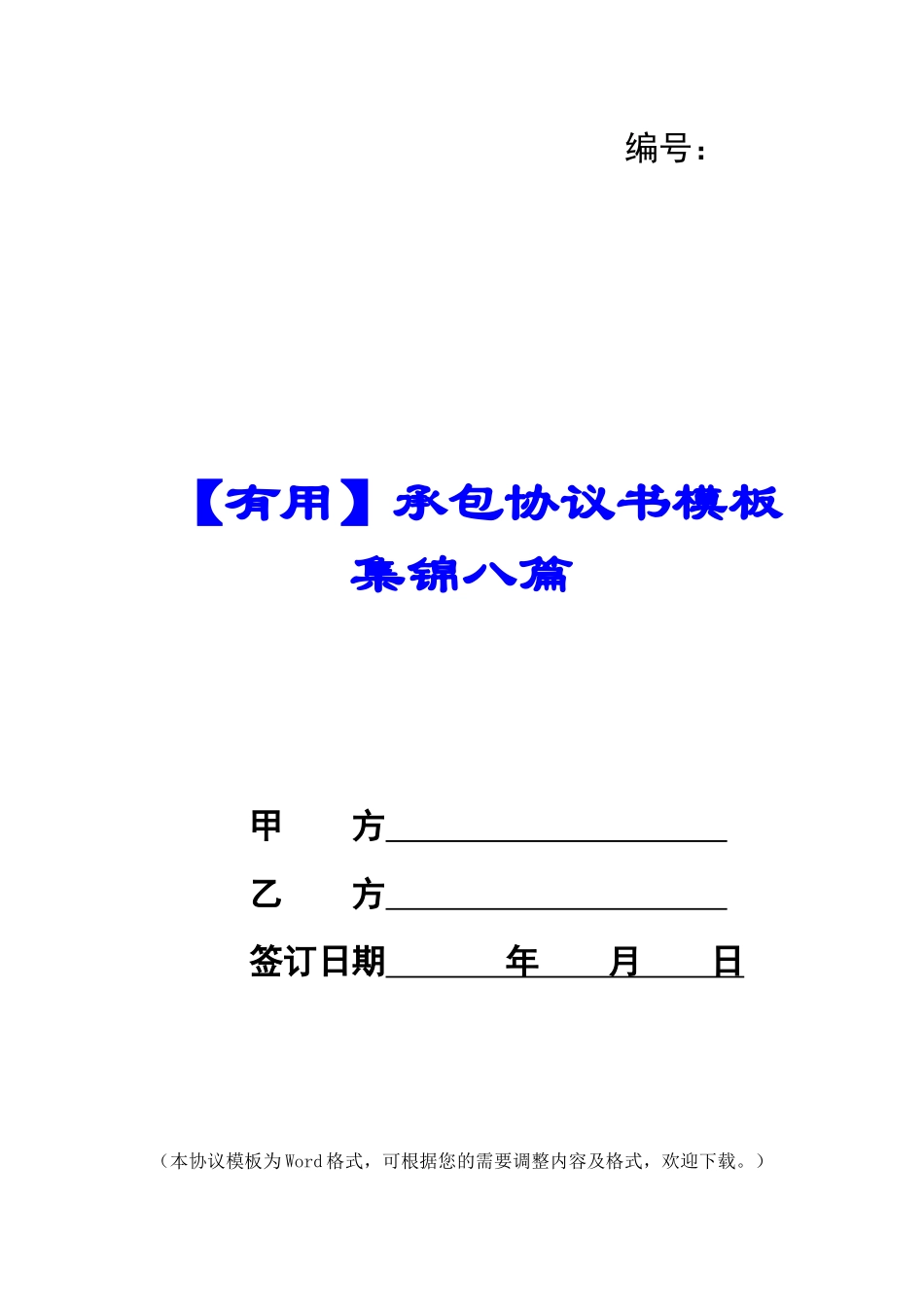 承包协议书模板集锦八篇_第1页