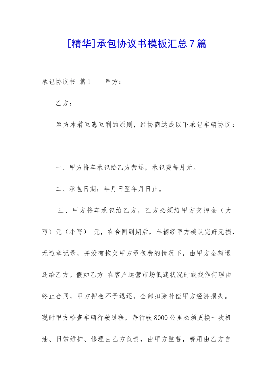 承包协议书模板汇总7篇-_第1页