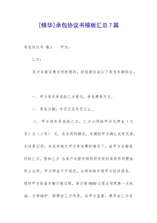 承包协议书模板汇总7篇-