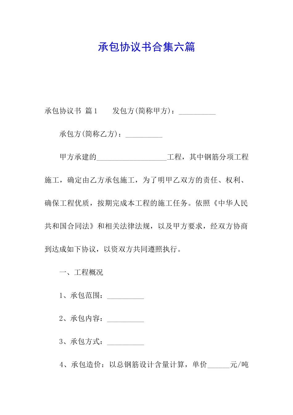 承包协议书合集六篇_第1页