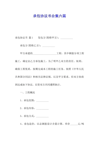 承包协议书合集六篇