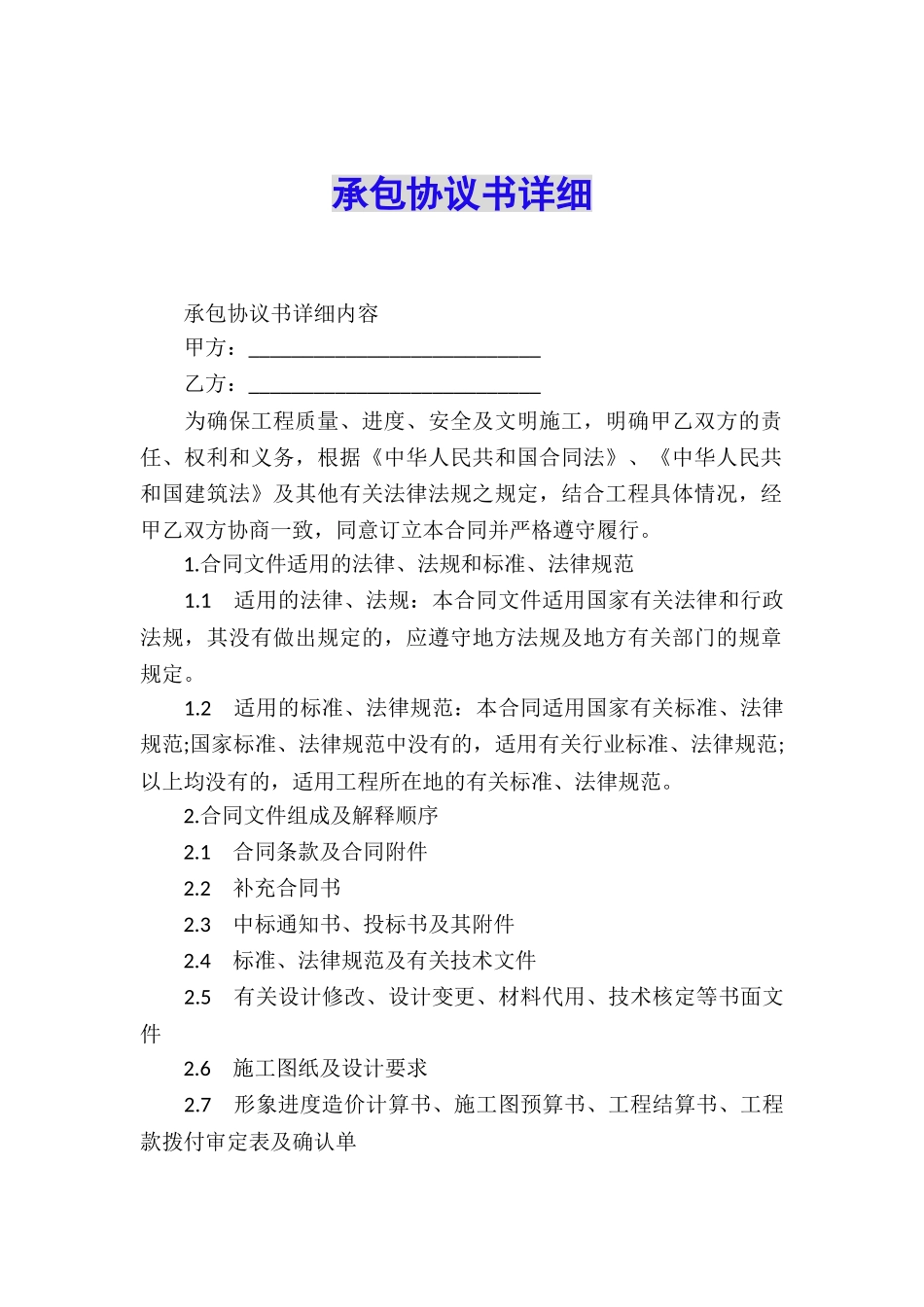 承包协议书详细_第1页