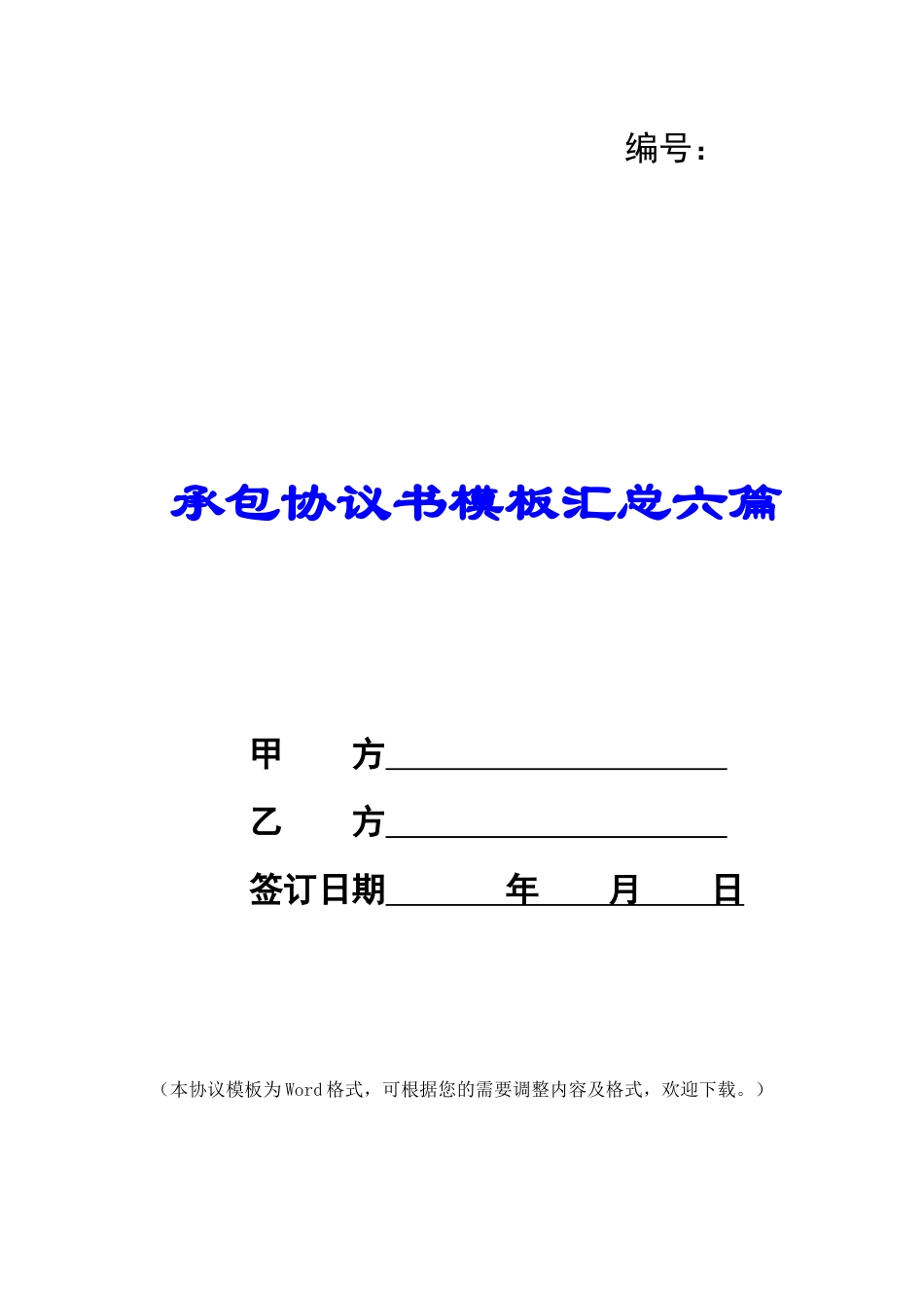 承包协议书模板汇总六篇_第1页
