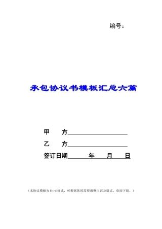 承包协议书模板汇总六篇