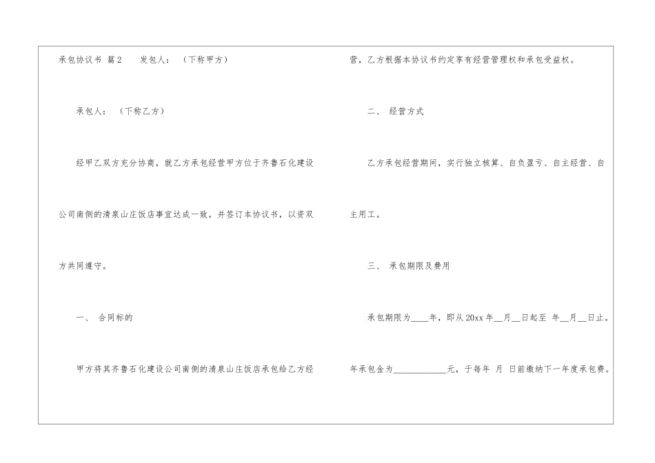 承包协议书汇总七篇_第3页