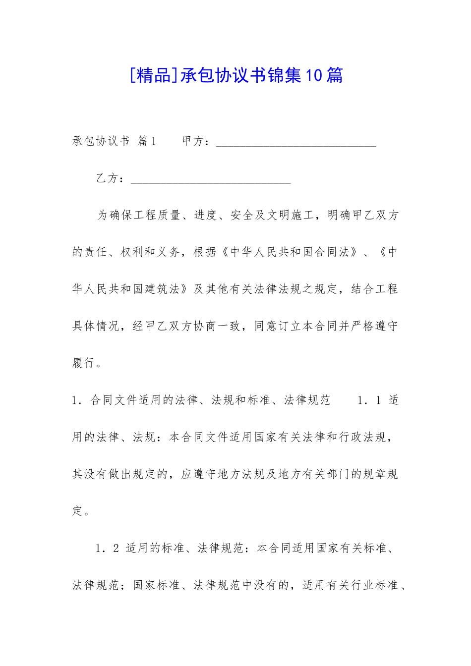 承包协议书锦集10篇-_第1页