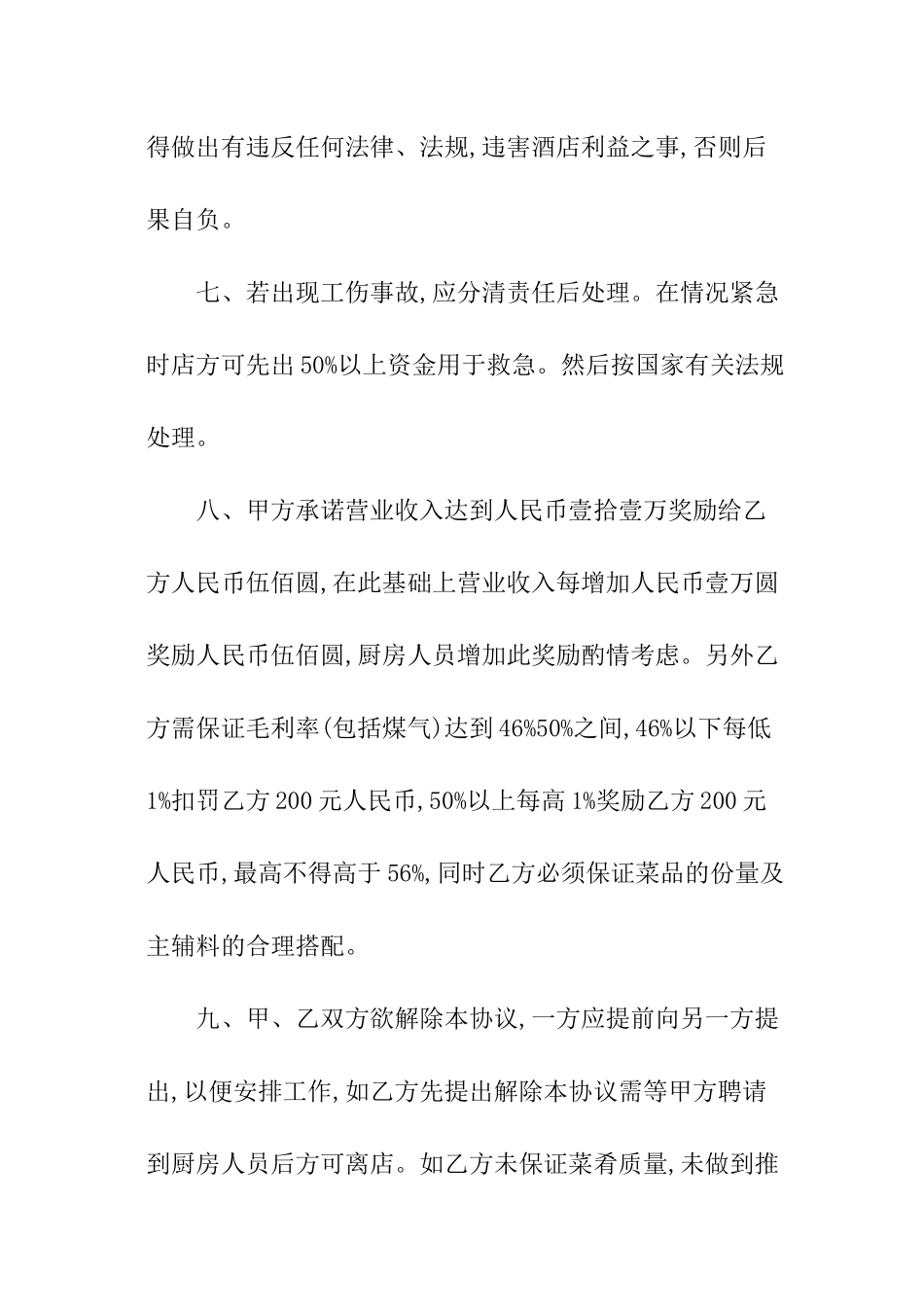 承包厨房协议书_第3页