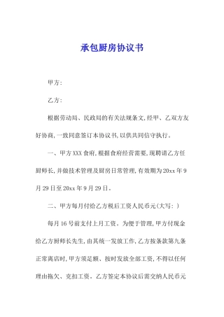 承包厨房协议书