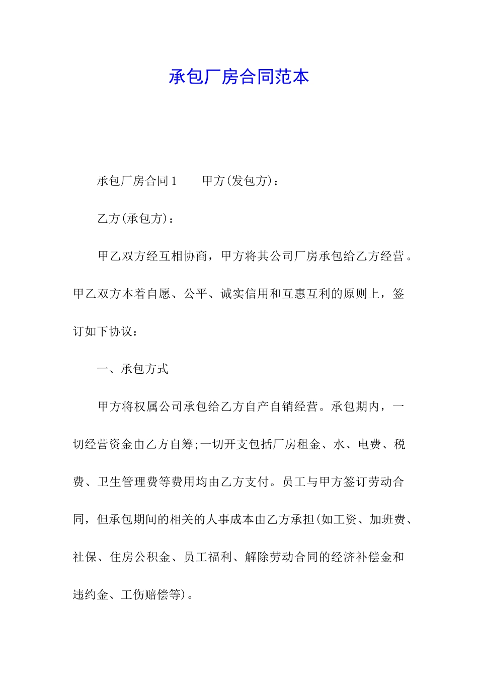 承包厂房合同范本_第1页