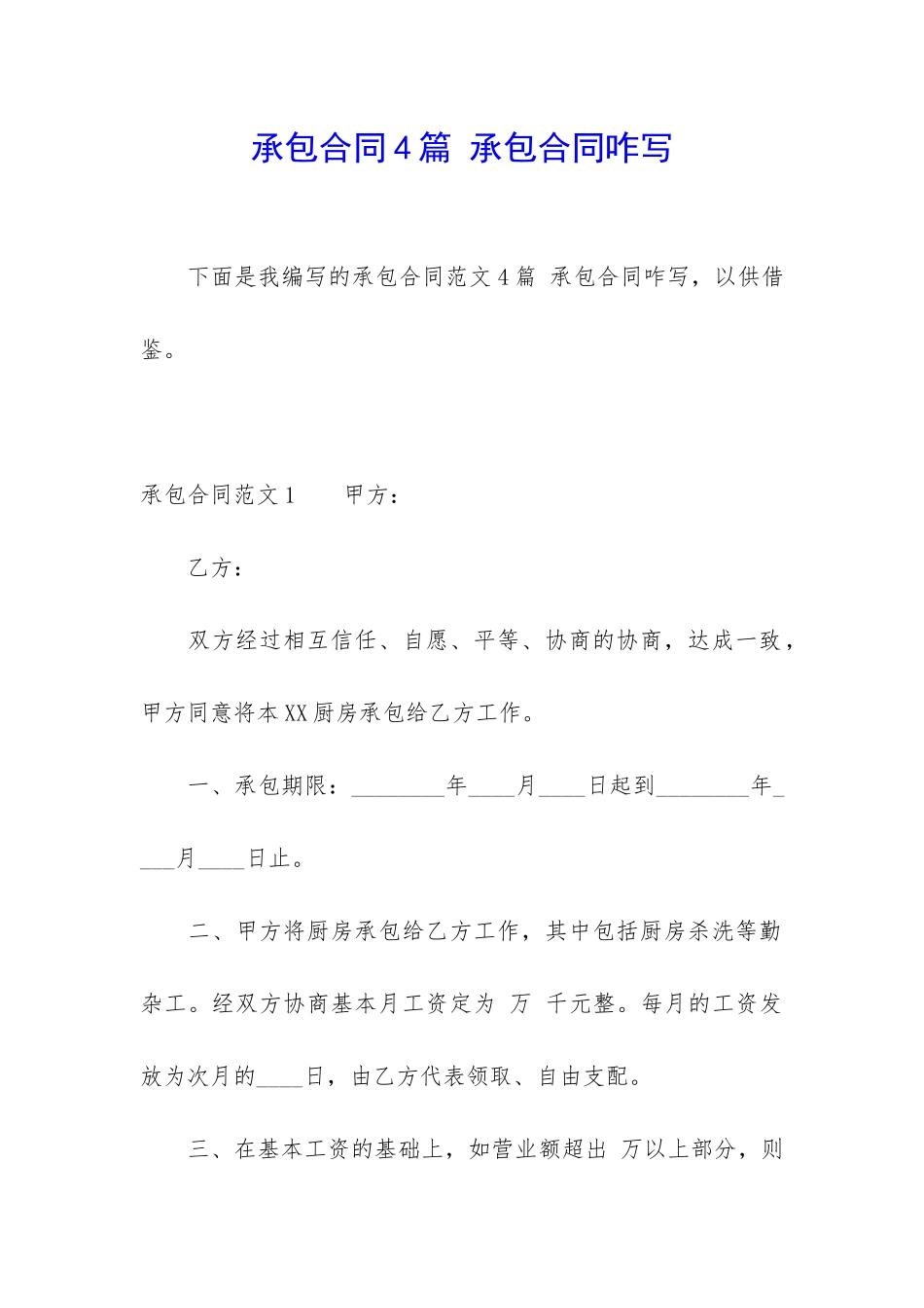 承包合同4篇-承包合同咋写_第1页