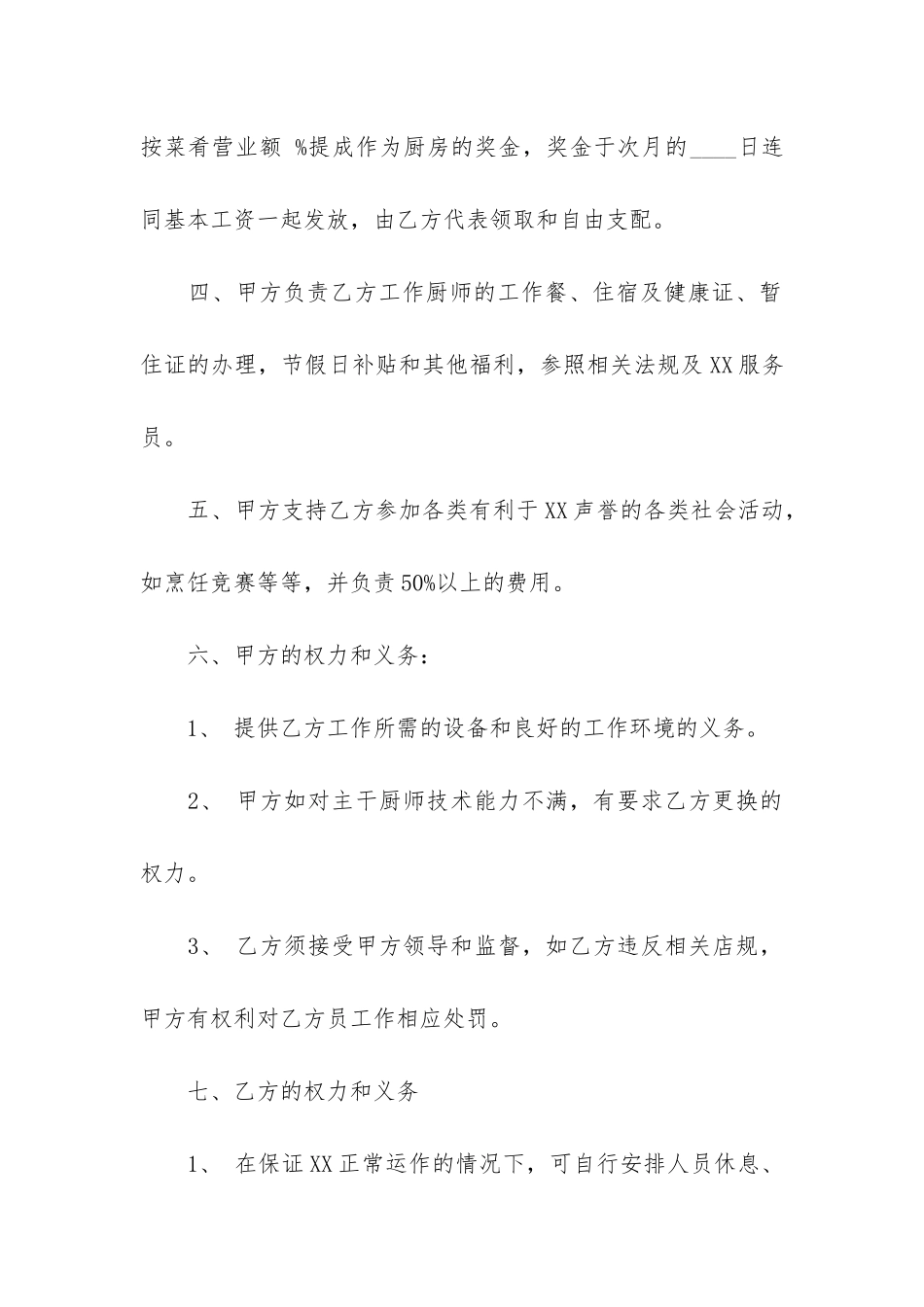承包合同4篇-承包合同咋写_第2页
