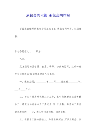 承包合同4篇-承包合同咋写
