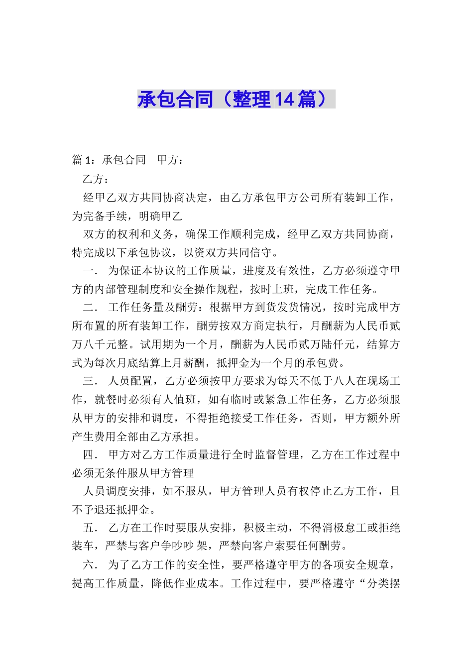 承包合同(整理14篇)_第1页