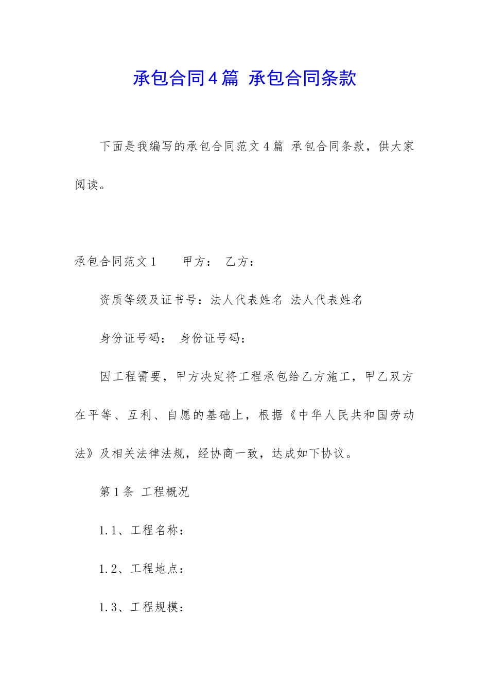 承包合同4篇-承包合同条款_第1页