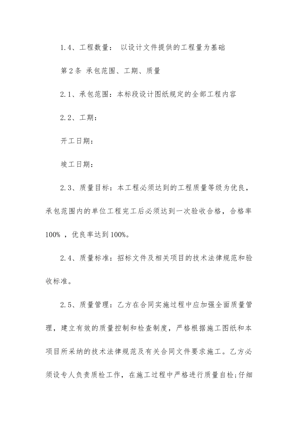 承包合同4篇-承包合同条款_第2页