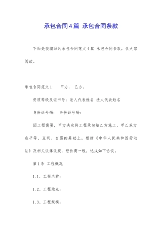 承包合同4篇-承包合同条款