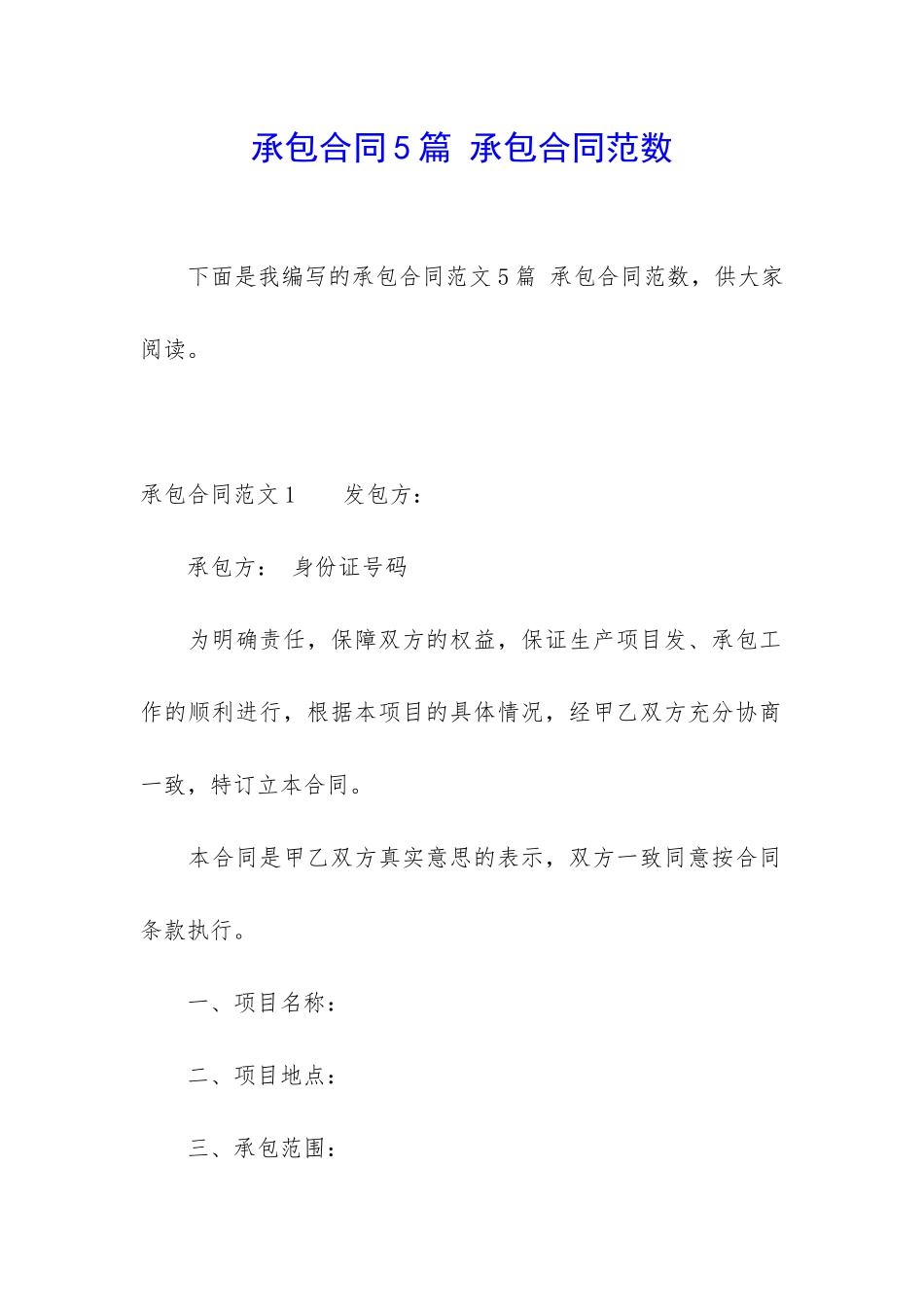 承包合同5篇-承包合同范数_第1页