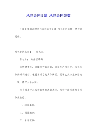 承包合同5篇-承包合同范数