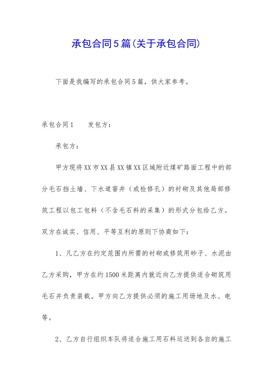 承包合同5篇(关于承包合同)_第1页