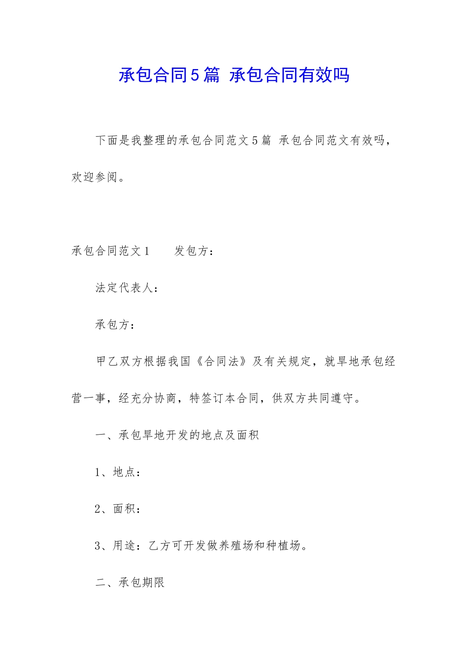 承包合同5篇-承包合同有效吗_第1页