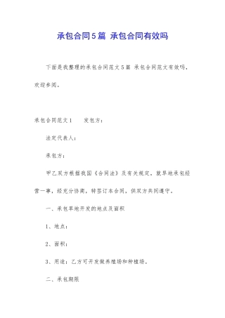 承包合同5篇-承包合同有效吗