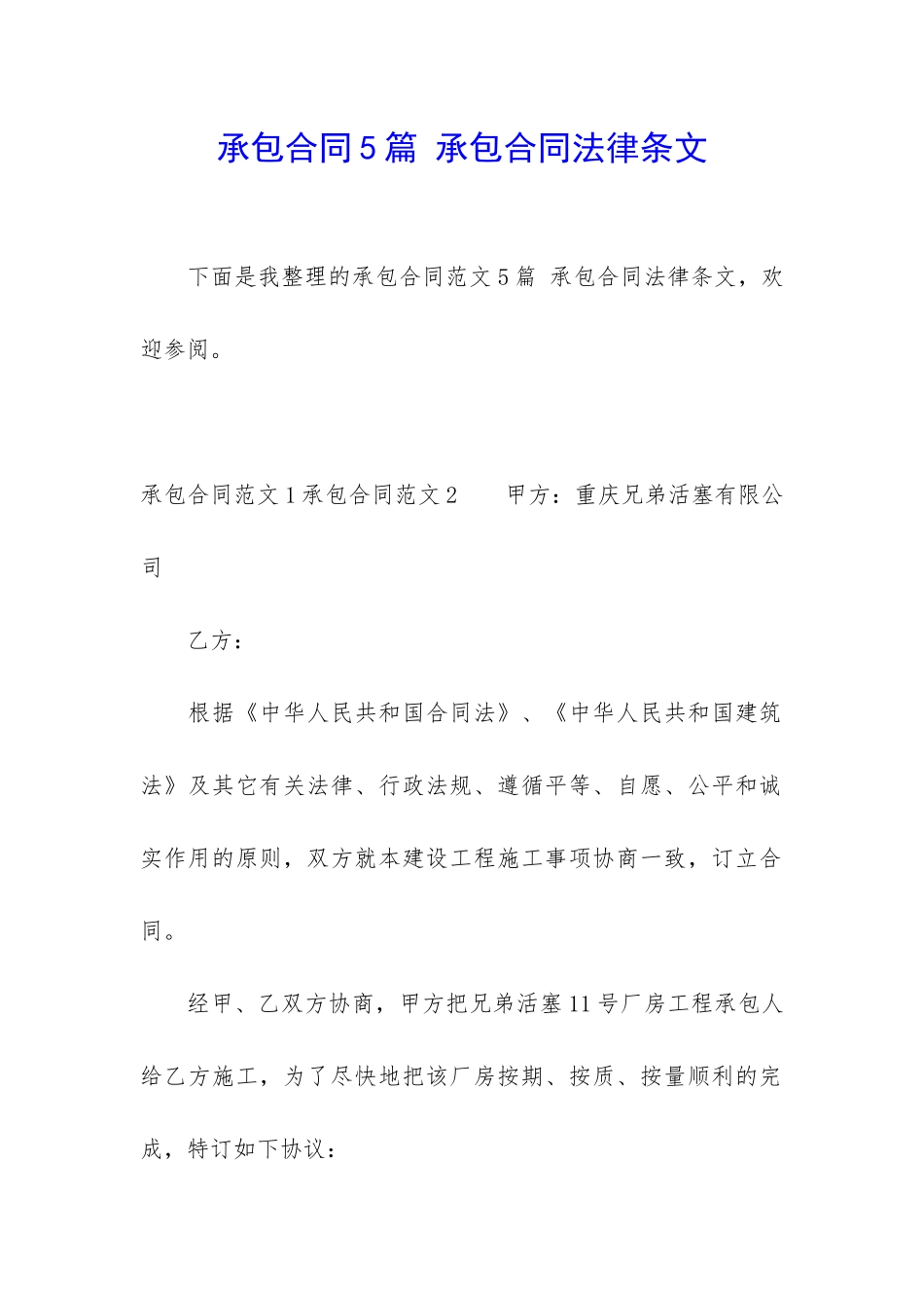 承包合同5篇-承包合同法律条文_第1页