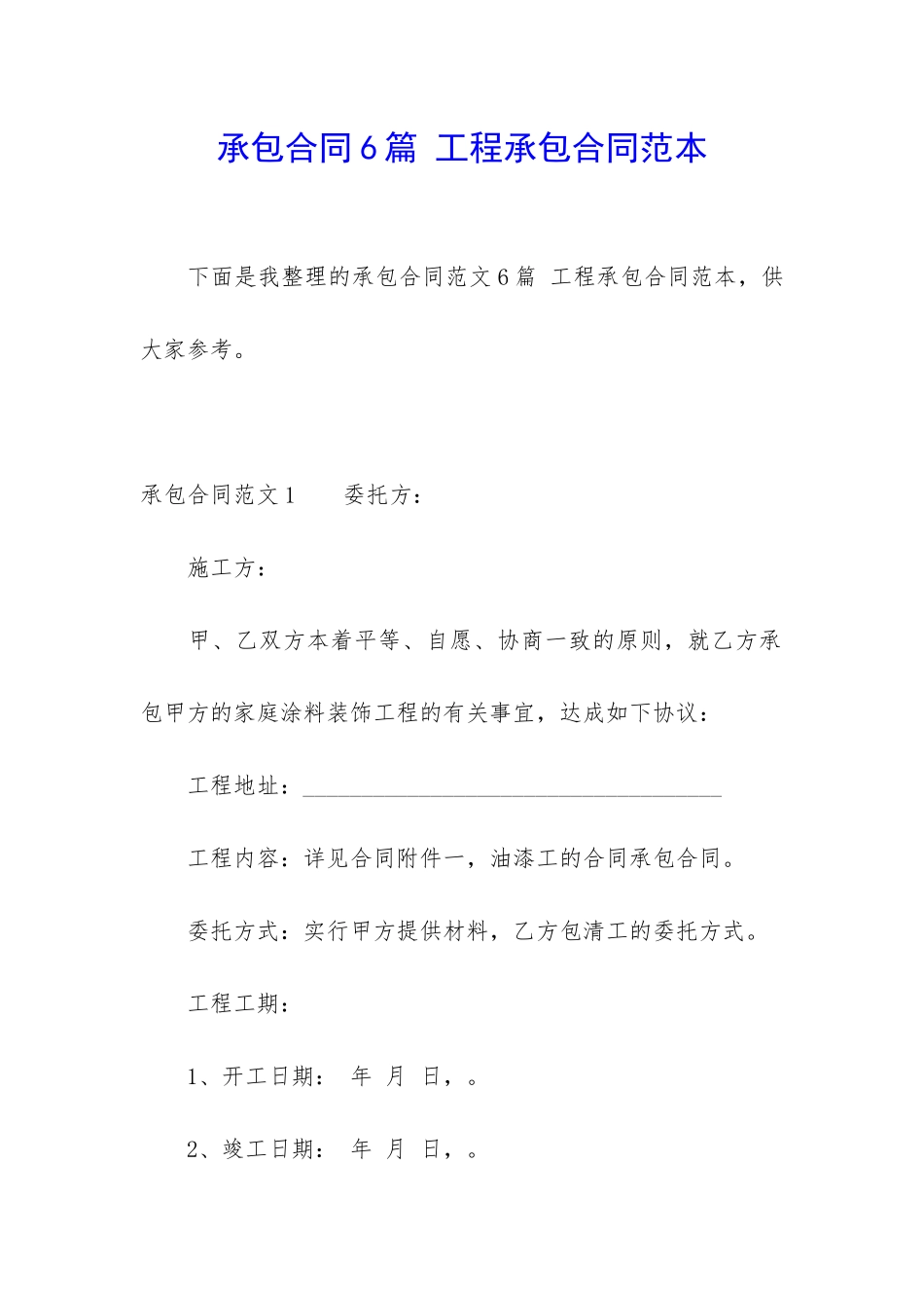 承包合同6篇-工程承包合同范本_第1页