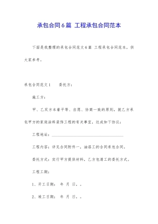 承包合同6篇-工程承包合同范本
