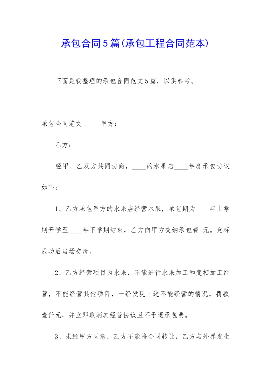 承包合同5篇(承包工程合同范本)_第1页