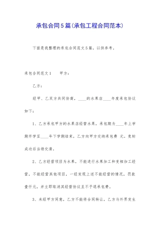 承包合同5篇(承包工程合同范本)