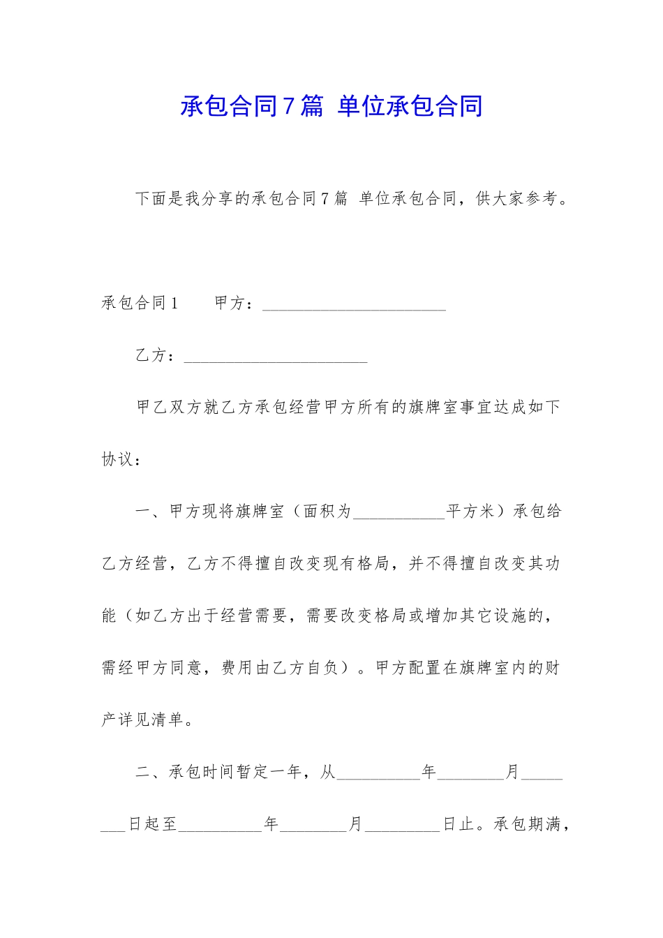 承包合同7篇-单位承包合同_第1页