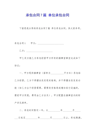 承包合同7篇-单位承包合同