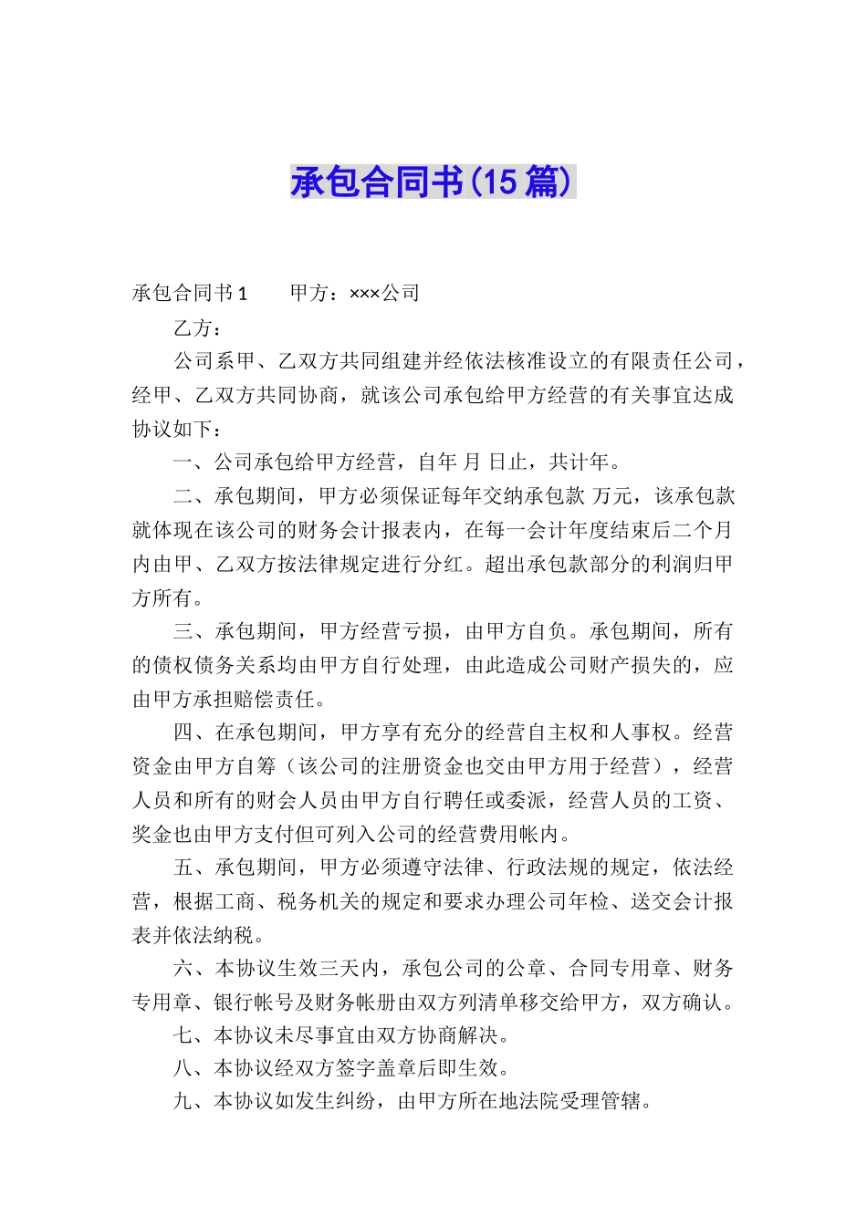 承包合同书(15篇)_第1页