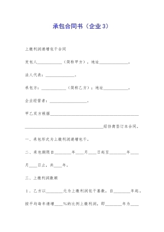 承包合同书(企业3)-