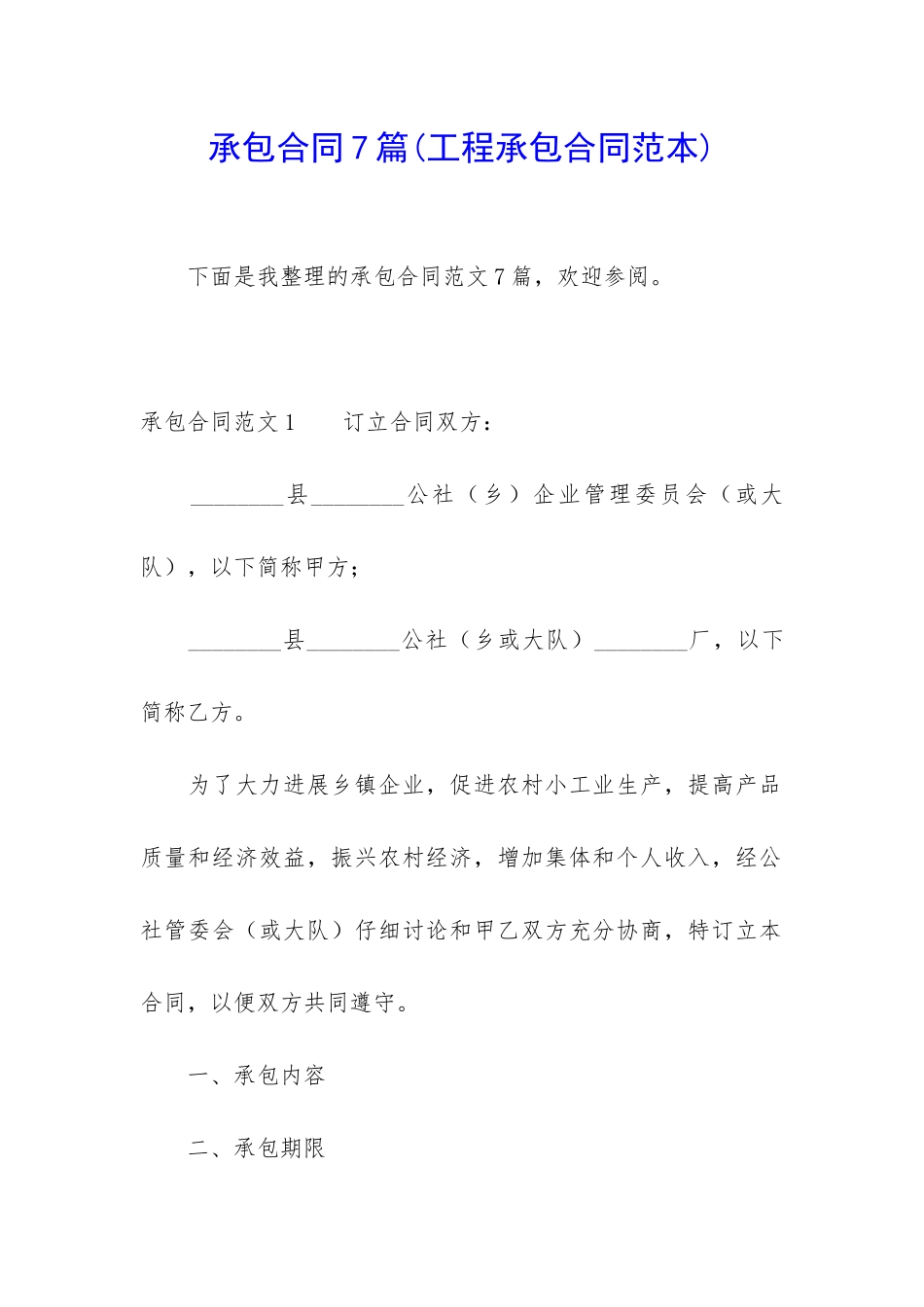 承包合同7篇(工程承包合同范本)_第1页