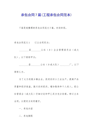 承包合同7篇(工程承包合同范本)