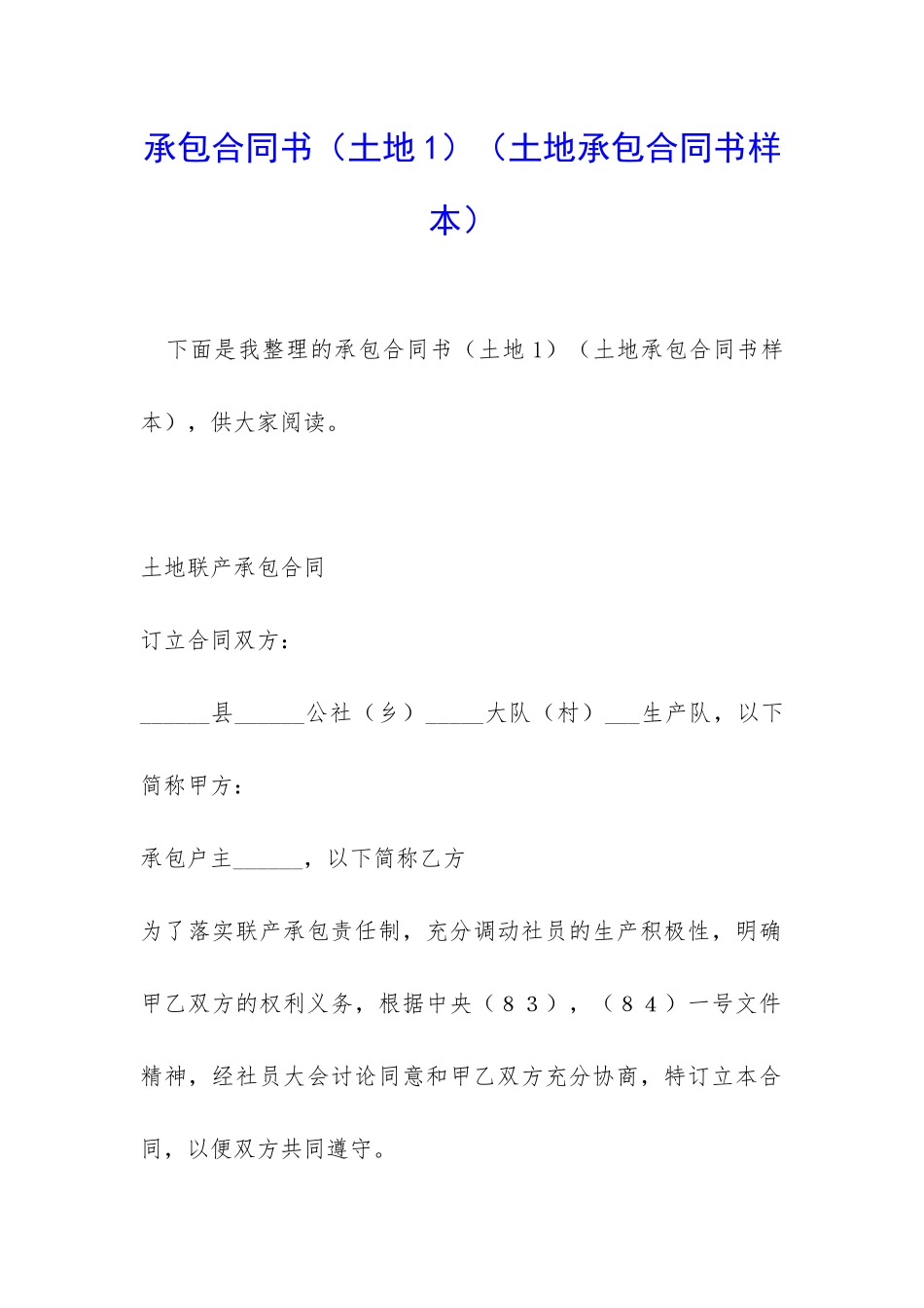 承包合同书(土地承包合同书样本)_第1页