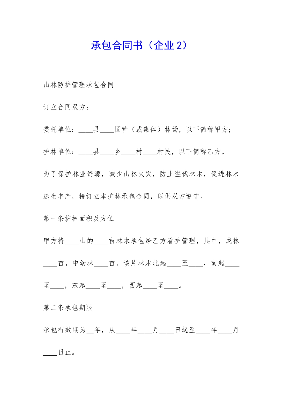 承包合同书(企业2)-_第1页